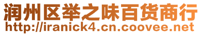 潤州區舉之味百貨商行