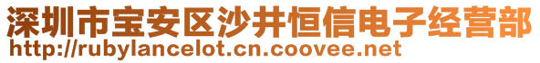 深圳市寶安區(qū)沙井恒信電子經(jīng)營部