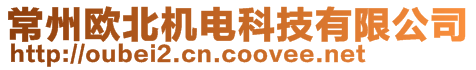 常州歐北機電科技有限公司