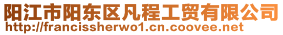陽江市陽東區(qū)凡程工貿(mào)有限公司