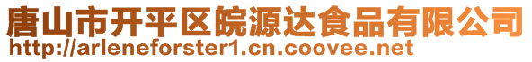 唐山市开平区皖源达食品有限公司