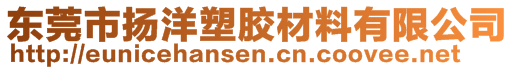 東莞市揚(yáng)洋塑膠材料有限公司