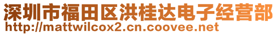 深圳市福田區(qū)洪桂達(dá)電子經(jīng)營(yíng)部