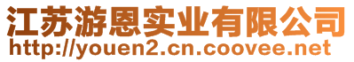 江蘇游恩實業有限公司