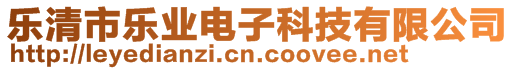 樂清市樂業(yè)電子科技有限公司