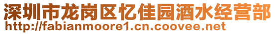 深圳市龍崗區(qū)憶佳園酒水經(jīng)營部