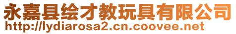 永嘉縣繪才教玩具有限公司