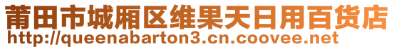 莆田市城廂區(qū)維果天日用百貨店