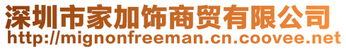 深圳市家加饰商贸有限公司