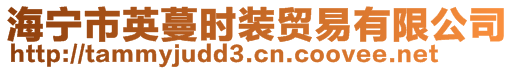 海寧市英蔓時裝貿易有限公司