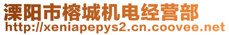 溧陽(yáng)市榕城機(jī)電經(jīng)營(yíng)部