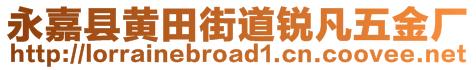 永嘉縣黃田街道銳凡五金廠