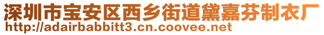 深圳市寶安區(qū)西鄉(xiāng)街道黛嘉芬制衣廠