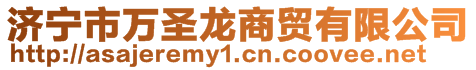 济宁市万圣龙商贸有限公司