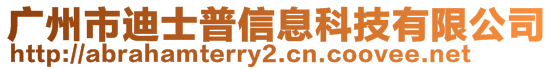 廣州市迪士普信息科技有限公司