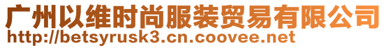 廣州以維時尚服裝貿(mào)易有限公司