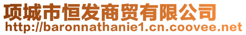 項(xiàng)城市恒發(fā)商貿(mào)有限公司