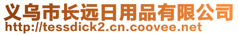 義烏市長遠日用品有限公司