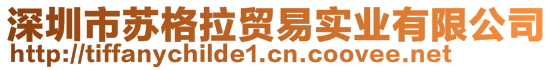 深圳市蘇格拉貿(mào)易實(shí)業(yè)有限公司