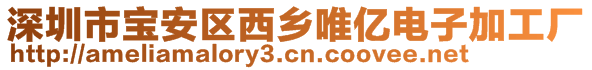 深圳市寶安區(qū)西鄉(xiāng)唯億電子加工廠