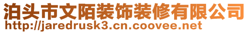 泊頭市文陌裝飾裝修有限公司