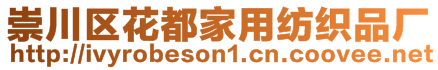 崇川區(qū)花都家用紡織品廠