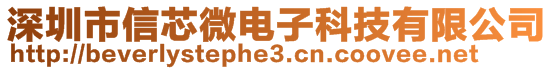 深圳市信芯微電子科技有限公司