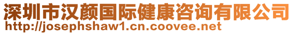 深圳市漢顏國際健康咨詢有限公司