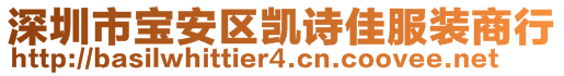 深圳市寶安區(qū)凱詩佳服裝商行