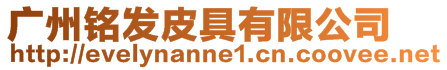 廣州銘發(fā)皮具有限公司