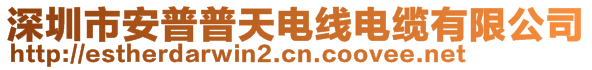 深圳市安普普天電線電纜有限公司