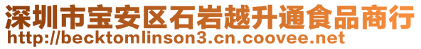 深圳市寶安區(qū)石巖越升通食品商行