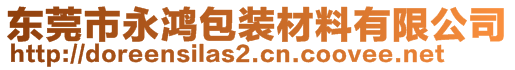 東莞市永鴻包裝材料有限公司