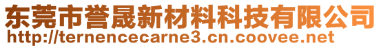 東莞市譽(yù)晟新材料科技有限公司