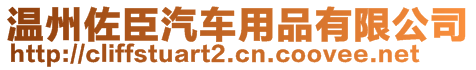 溫州佐臣汽車用品有限公司