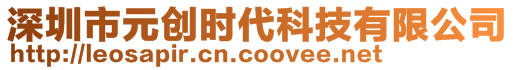 深圳市元?jiǎng)?chuàng)時(shí)代科技有限公司