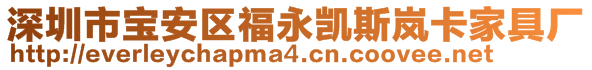 深圳市寶安區(qū)福永凱斯嵐卡家具廠