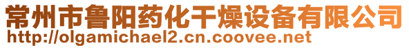常州市魯陽藥化干燥設(shè)備有限公司