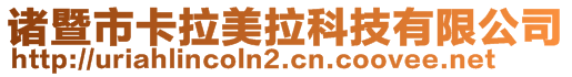 諸暨市卡拉美拉科技有限公司