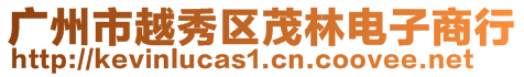 廣州市越秀區(qū)茂林電子商行