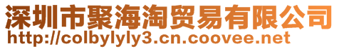 深圳市聚海淘貿易有限公司