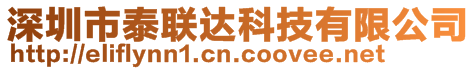 深圳市泰聯(lián)達科技有限公司