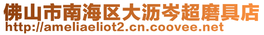 佛山市南海區(qū)大瀝岑超磨具店