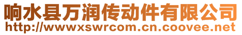 響水縣萬潤傳動件有限公司