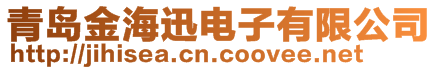 青岛金海迅电子有限公司