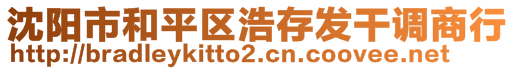 沈陽市和平區(qū)浩存發(fā)干調(diào)商行