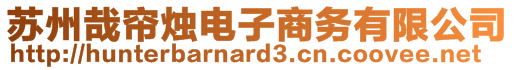 蘇州哉簾燭電子商務(wù)有限公司