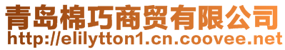 青島棉巧商貿(mào)有限公司
