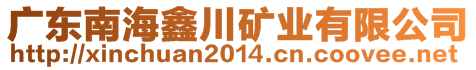 廣東南海鑫川礦業(yè)有限公司