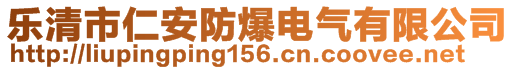 樂清市仁安防爆電氣有限公司